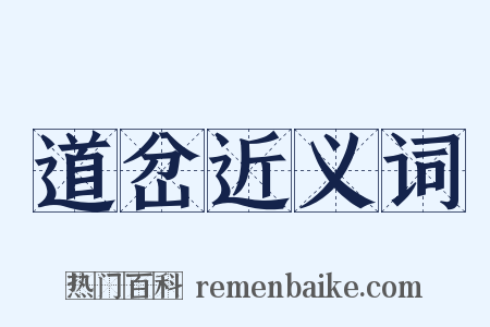 道岔近义词是什么意思的图片